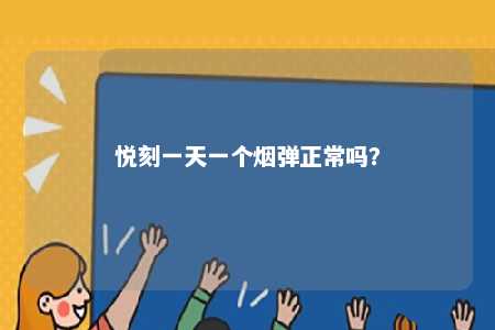悦刻一天一个烟弹正常吗	？ 
